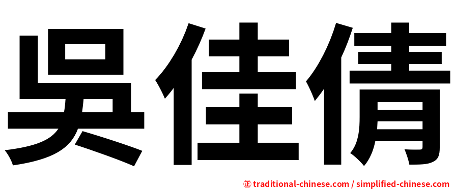 吳佳倩