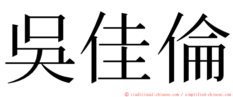 吳佳倫 ming font