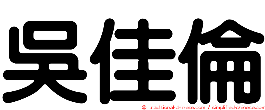 吳佳倫