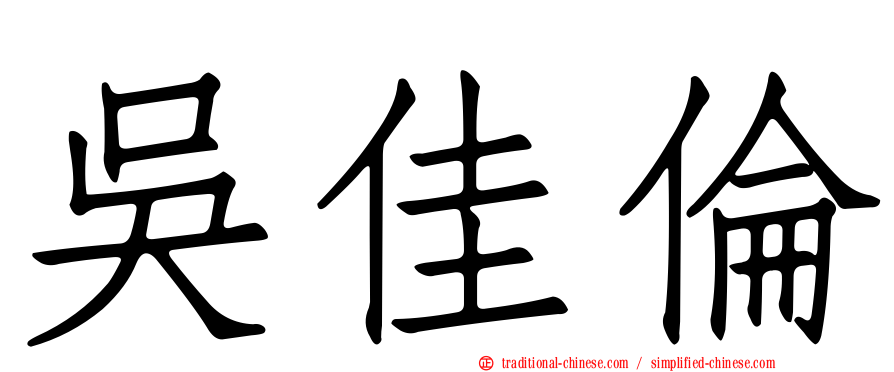 吳佳倫