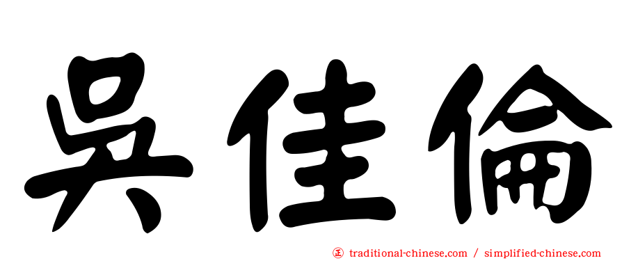 吳佳倫