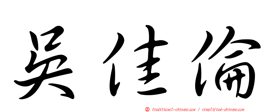 吳佳倫