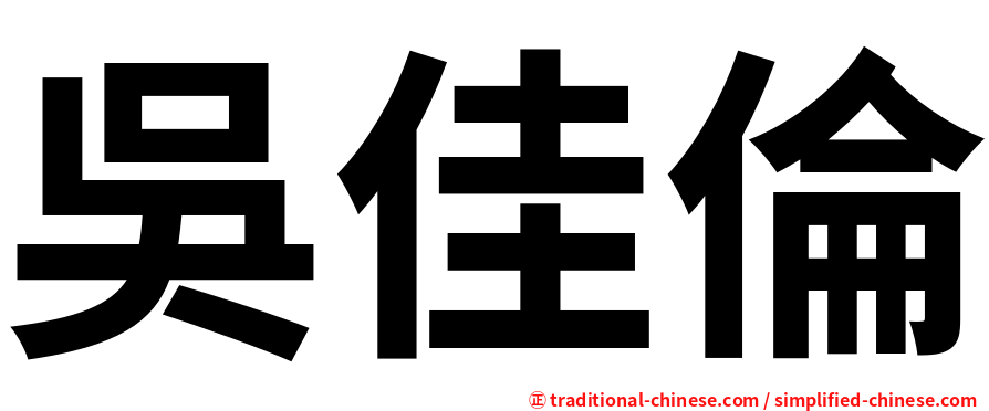 吳佳倫
