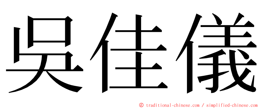 吳佳儀 ming font