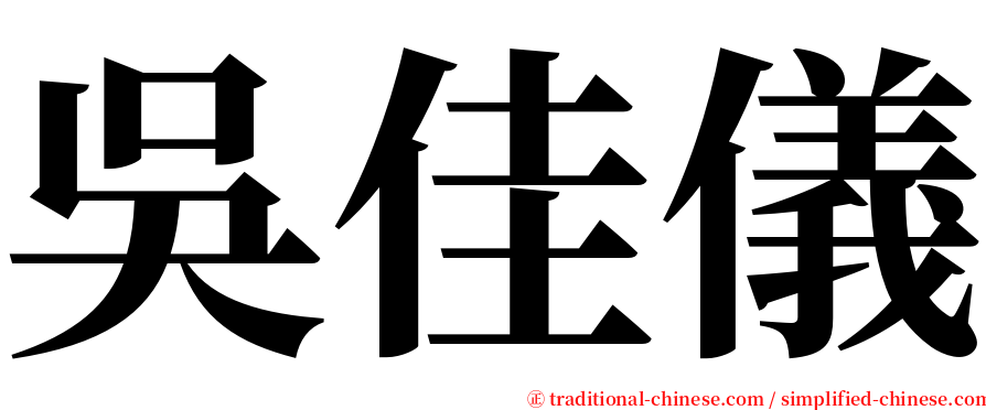 吳佳儀 serif font