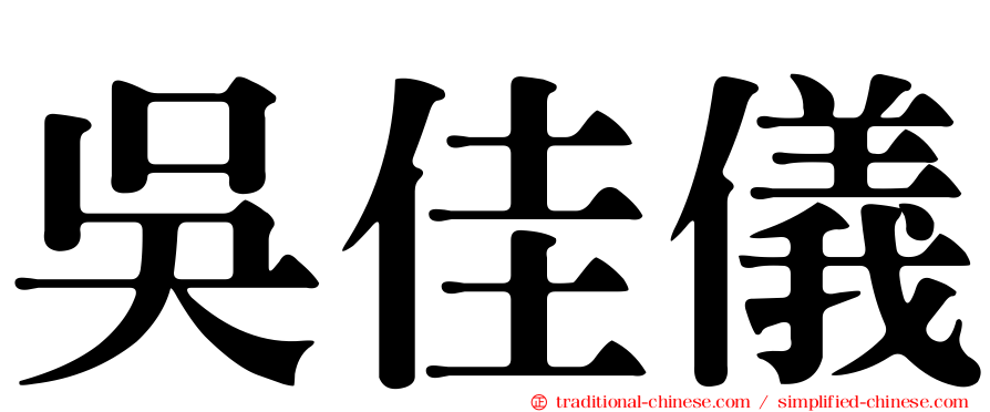 吳佳儀