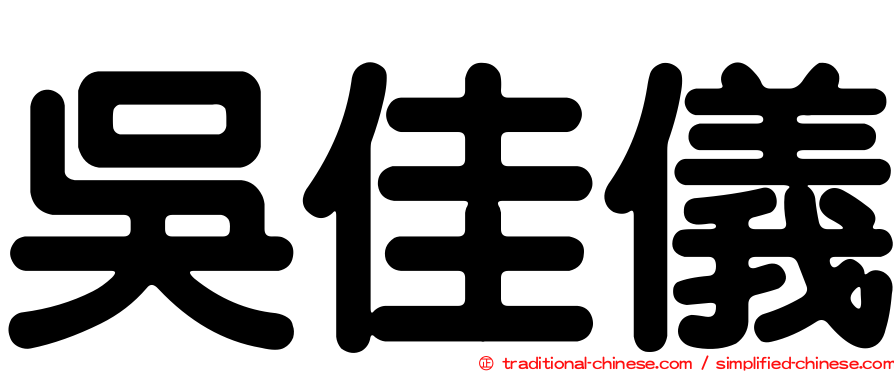 吳佳儀