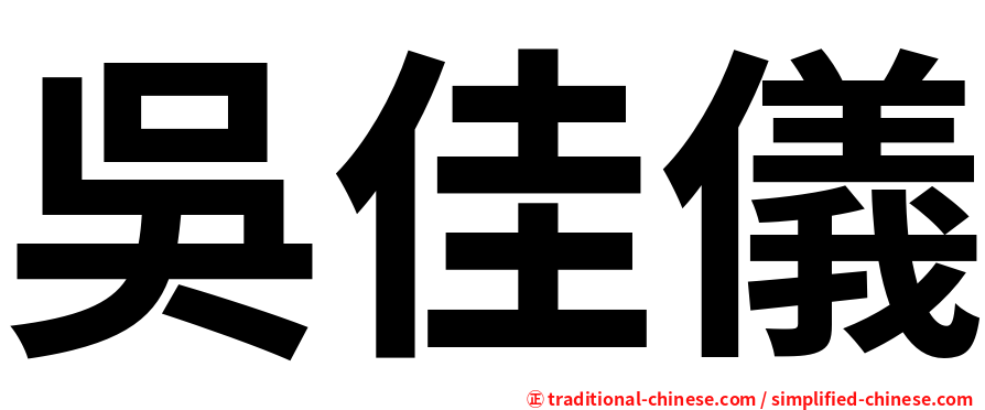吳佳儀
