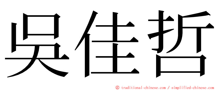 吳佳哲 ming font