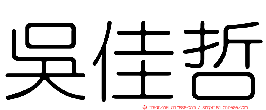 吳佳哲