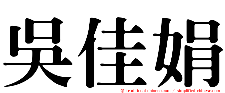 吳佳娟
