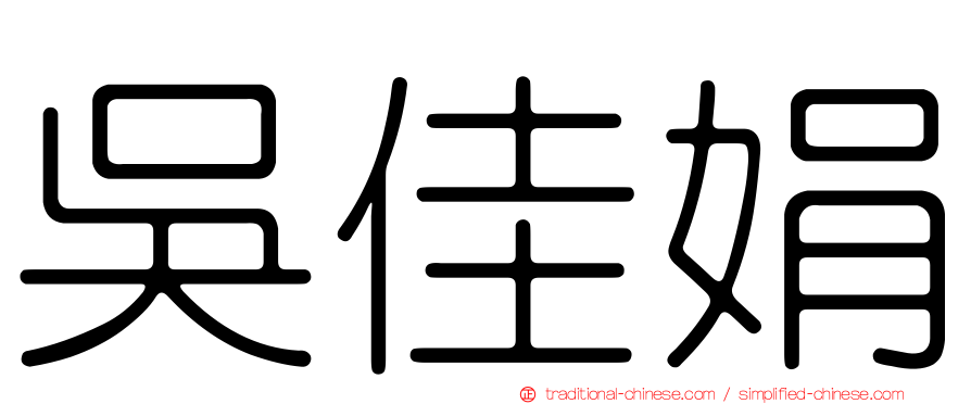 吳佳娟