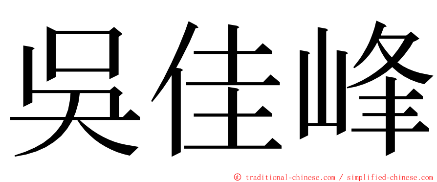 吳佳峰 ming font