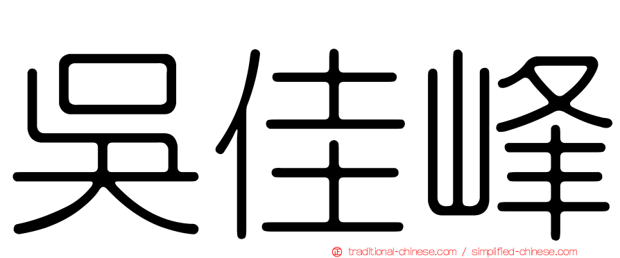 吳佳峰