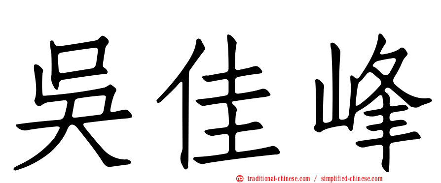 吳佳峰