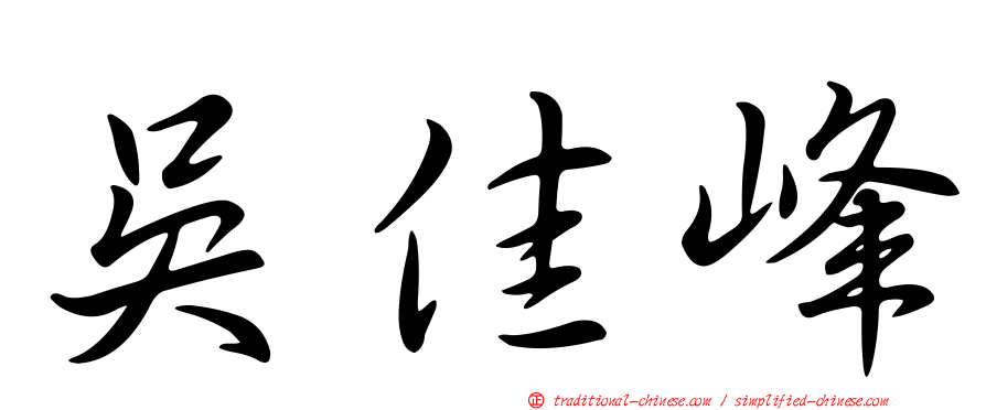 吳佳峰