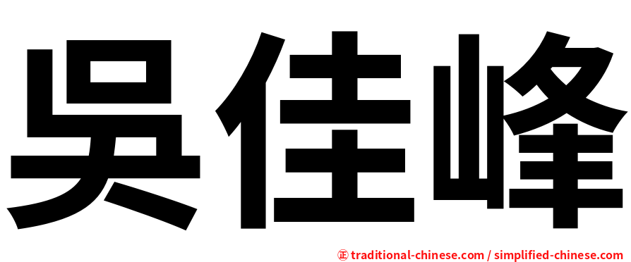 吳佳峰