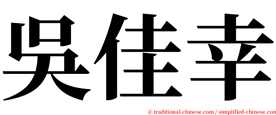 吳佳幸 serif font