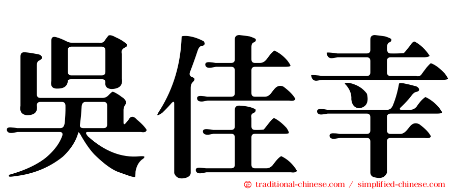 吳佳幸