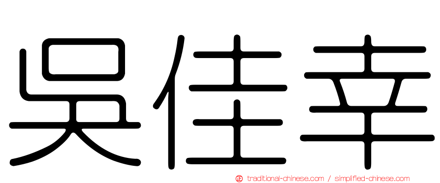 吳佳幸