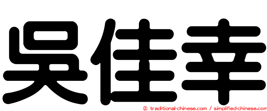吳佳幸