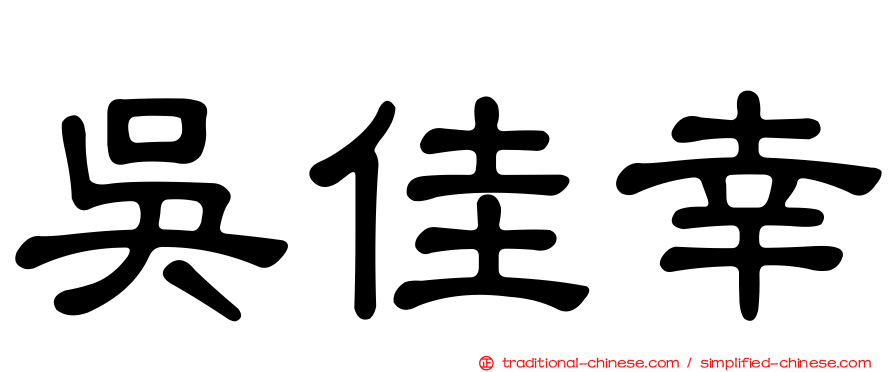 吳佳幸