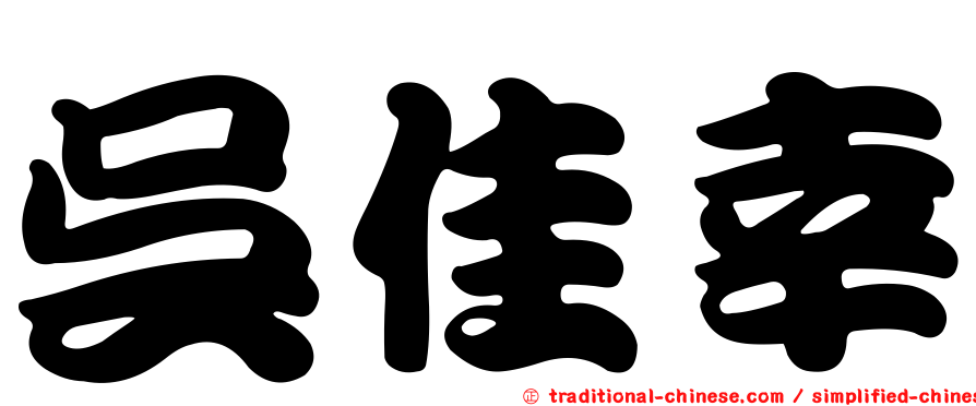 吳佳幸