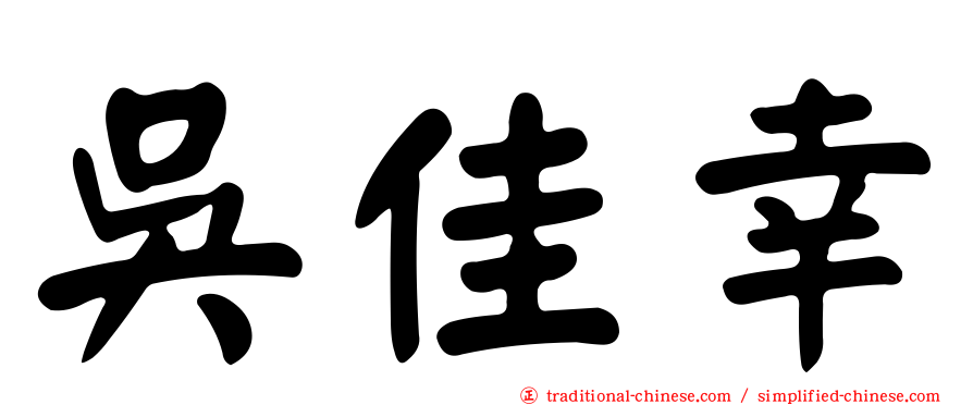 吳佳幸