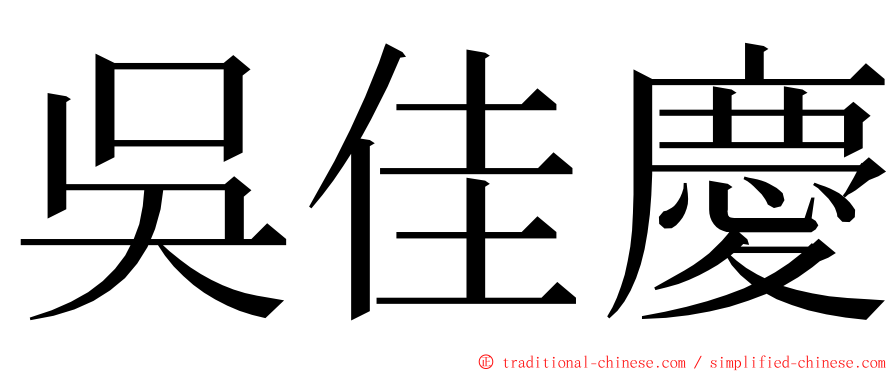 吳佳慶 ming font