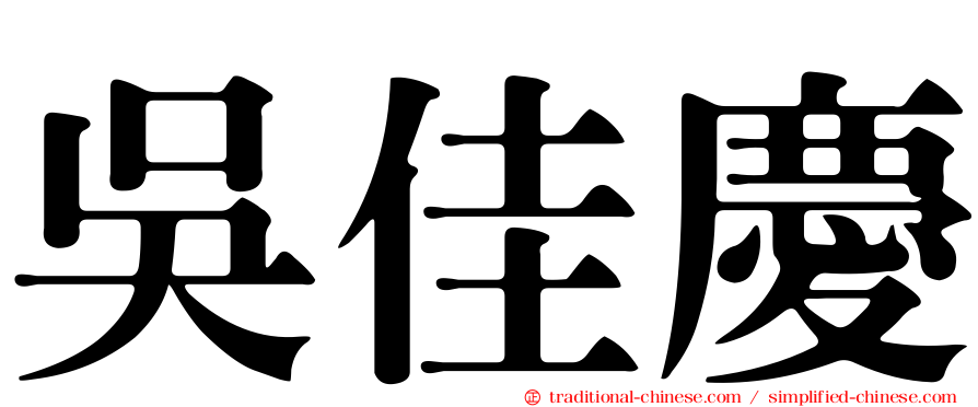 吳佳慶