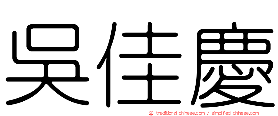 吳佳慶