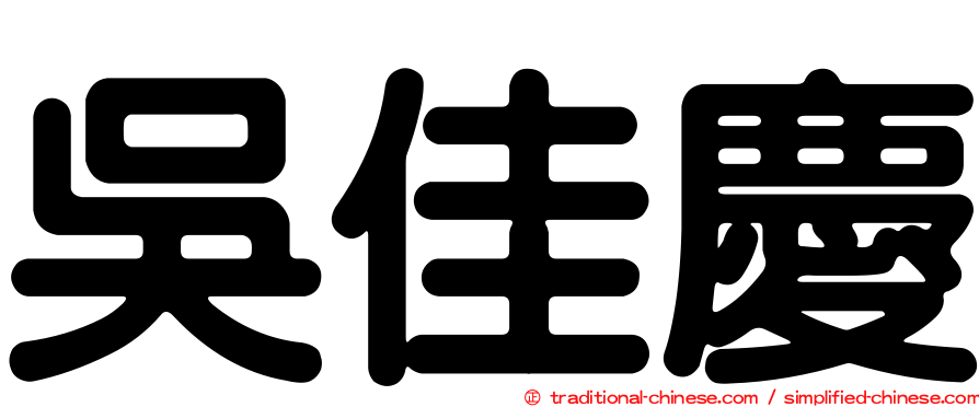 吳佳慶