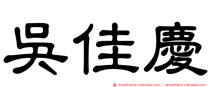 吳佳慶