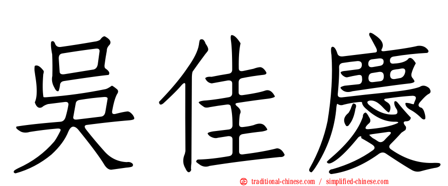 吳佳慶