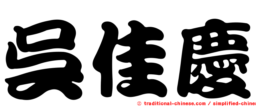 吳佳慶