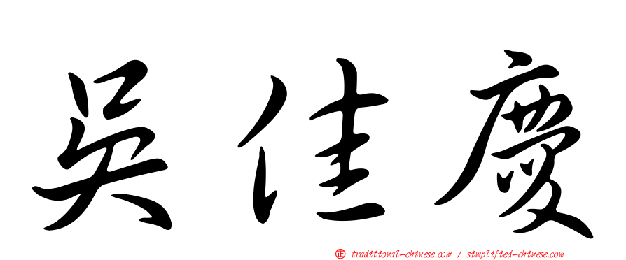 吳佳慶