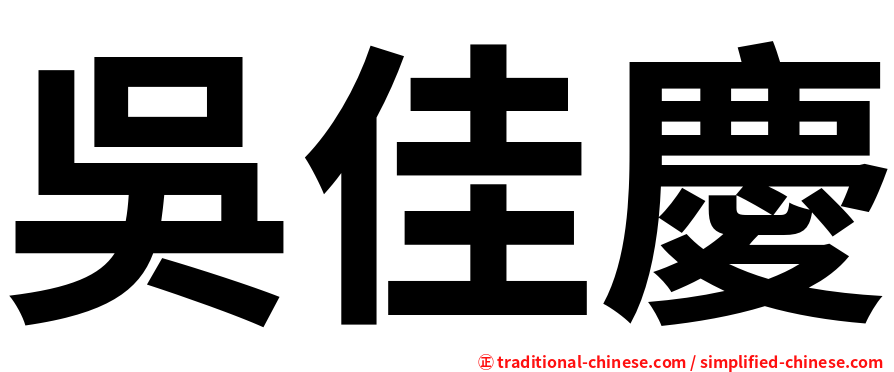 吳佳慶