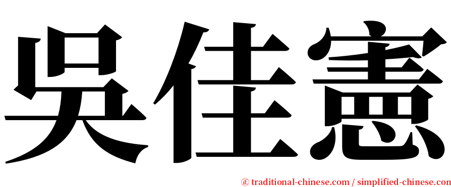 吳佳憲 serif font
