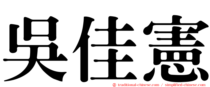 吳佳憲