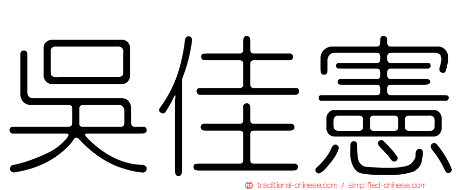 吳佳憲
