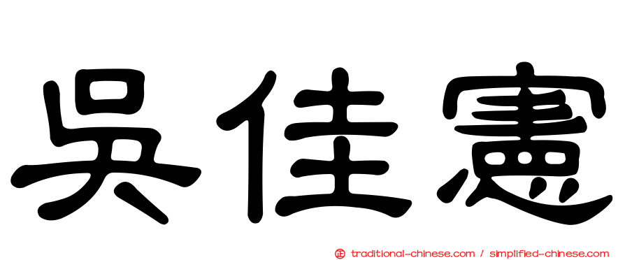 吳佳憲