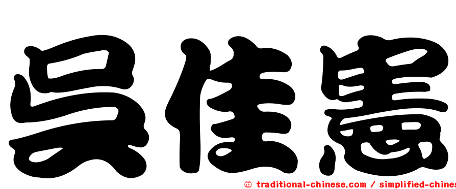 吳佳憲