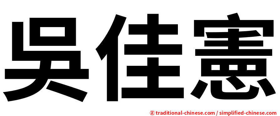 吳佳憲