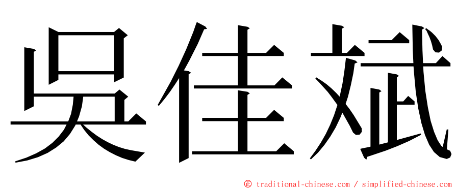 吳佳斌 ming font