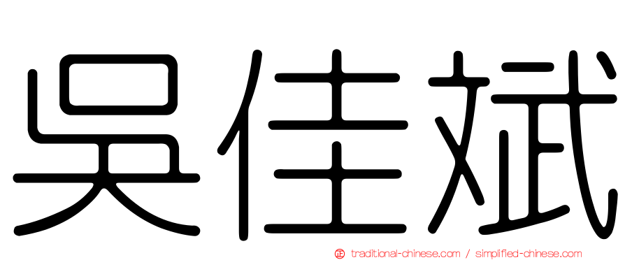 吳佳斌