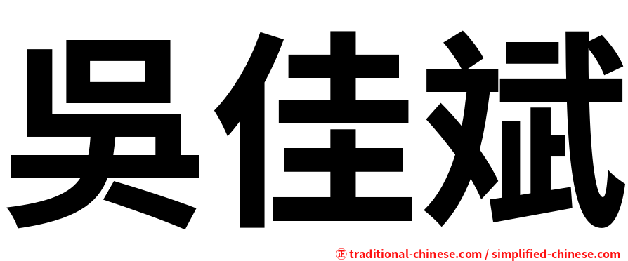 吳佳斌