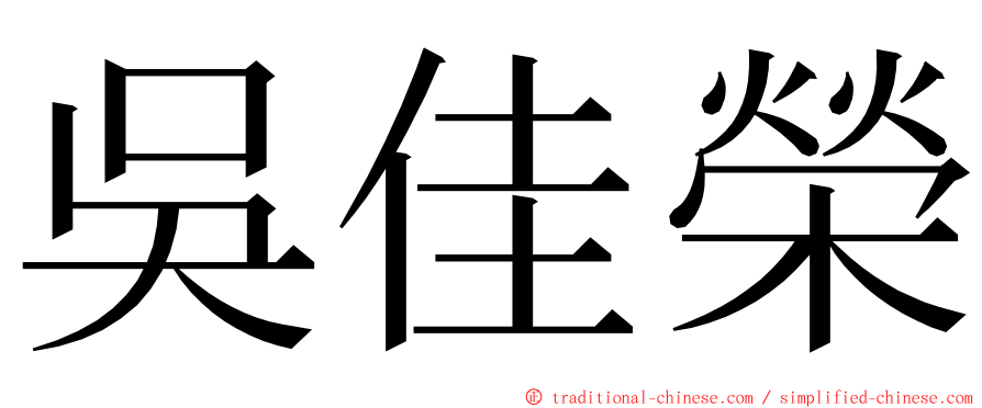 吳佳榮 ming font