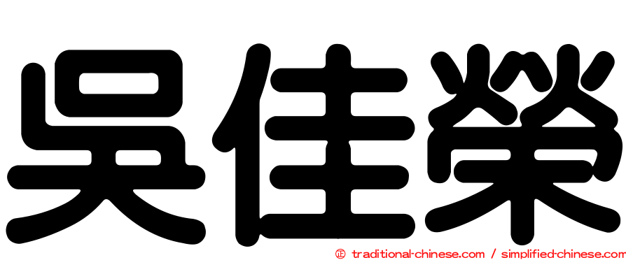 吳佳榮