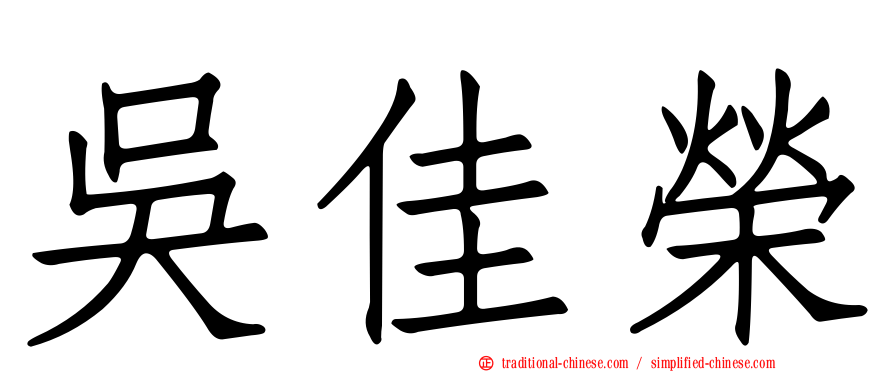 吳佳榮