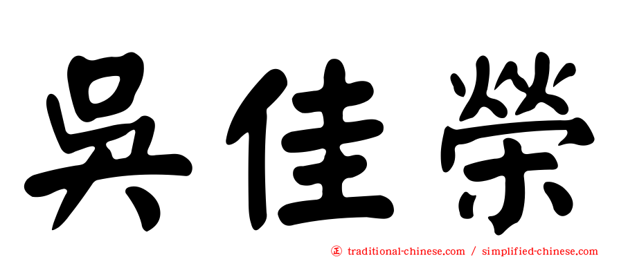 吳佳榮
